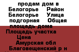 продам дом в Белогорье  › Район ­ Белогорье  › Улица ­ подгорная  › Общая площадь дома ­ 36 › Площадь участка ­ 10 › Цена ­ 1 700 000 - Амурская обл., Благовещенский р-н Недвижимость » Дома, коттеджи, дачи продажа   . Амурская обл.,Благовещенский р-н